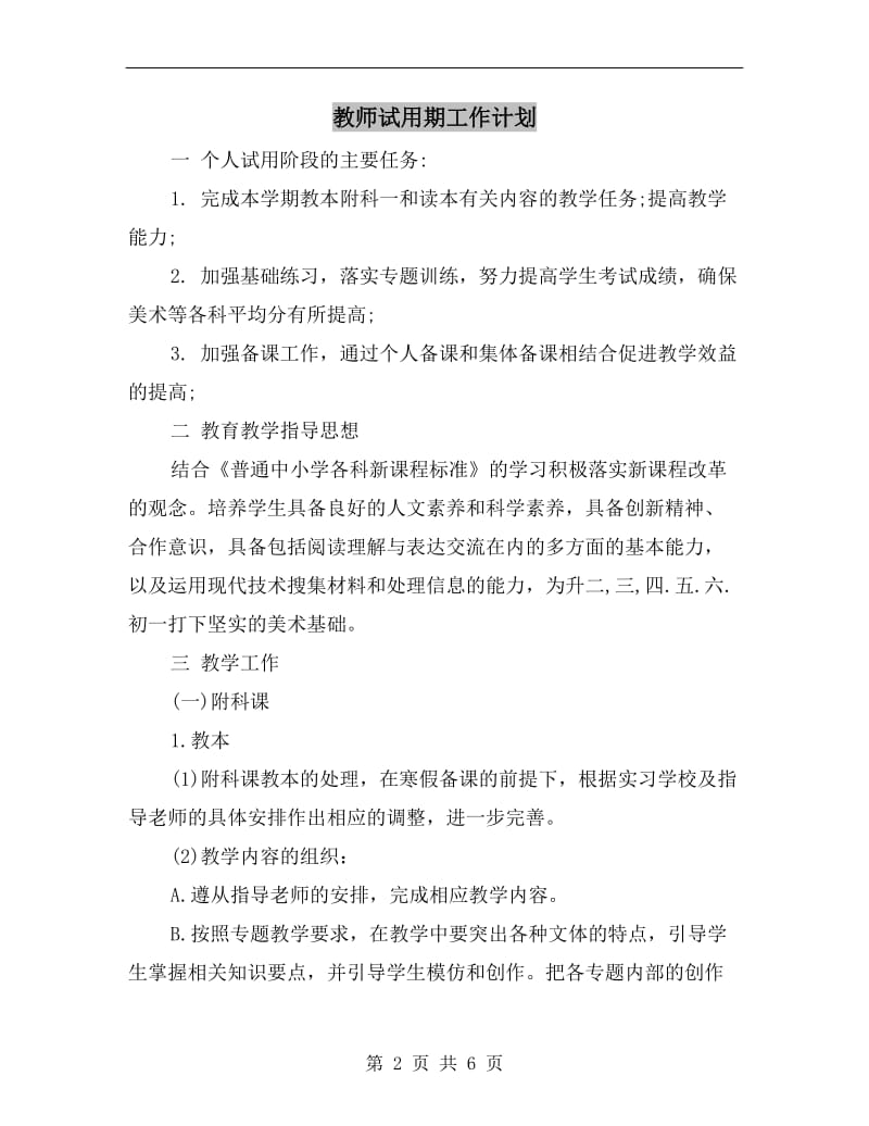 教师试用期工作计划.doc_第2页