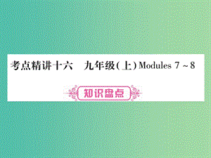 中考英語 第一篇 教材系統(tǒng)復(fù)習(xí) 考點精講16 九上 Modules 7-8課件 外研版.ppt