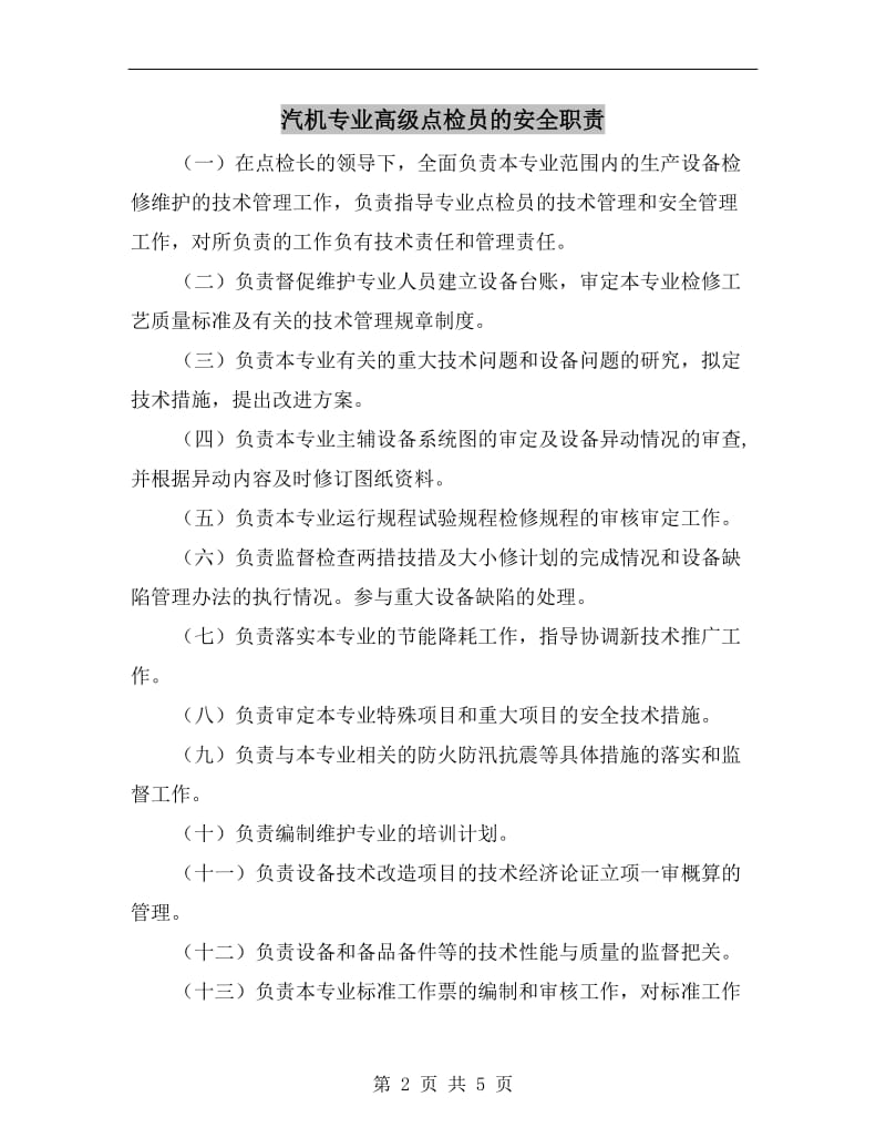 汽机专业高级点检员的安全职责.doc_第2页