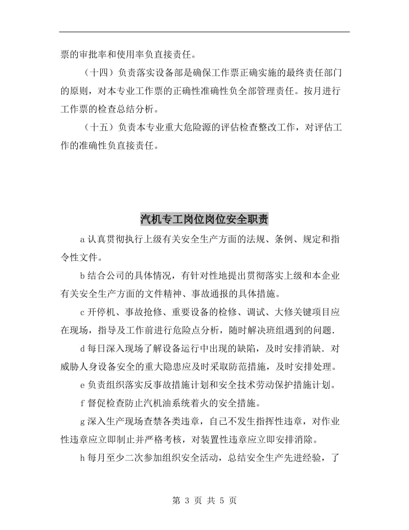 汽机专业高级点检员的安全职责.doc_第3页