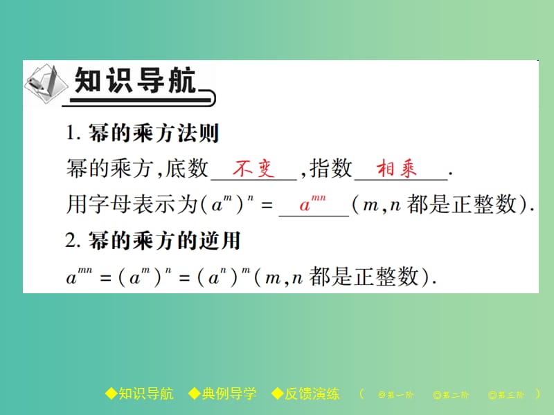 七年级数学下册 第1章 整式的乘除 2 幂的乘方与积的乘方 第1课时 幂的乘方课件 （新版）北师大版.ppt_第2页