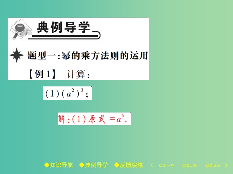 七年级数学下册 第1章 整式的乘除 2 幂的乘方与积的乘方 第1课时 幂的乘方课件 （新版）北师大版.ppt_第3页