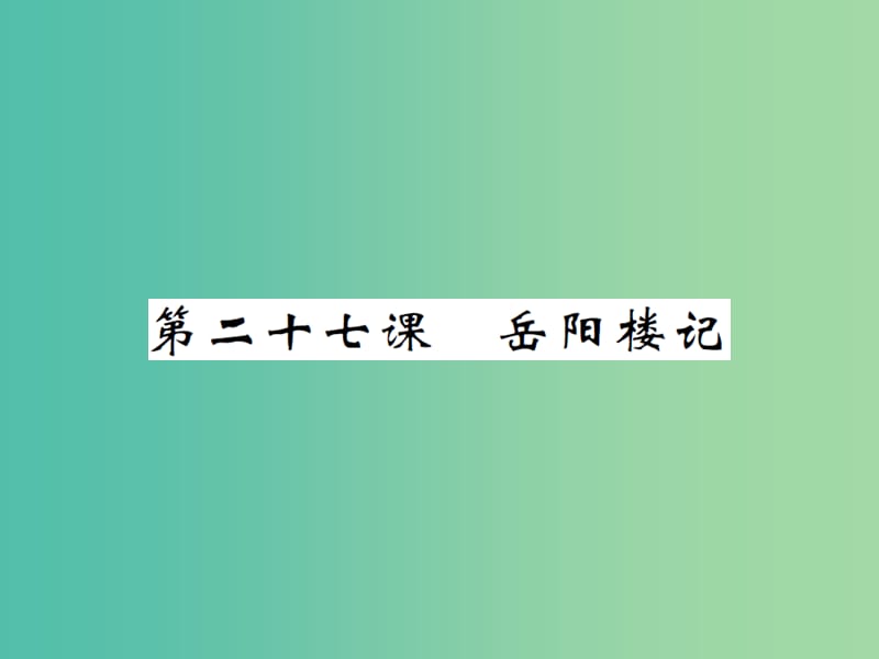 八年级语文下册 第六单元 27 岳阳楼记课件 （新版）新人教版.ppt_第1页