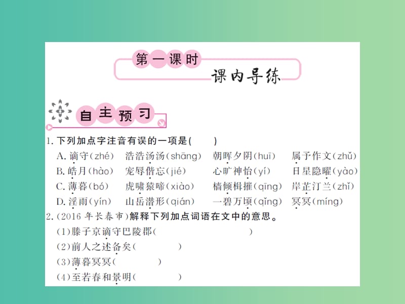 八年级语文下册 第六单元 27 岳阳楼记课件 （新版）新人教版.ppt_第2页