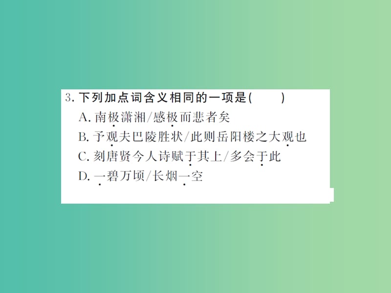 八年级语文下册 第六单元 27 岳阳楼记课件 （新版）新人教版.ppt_第3页