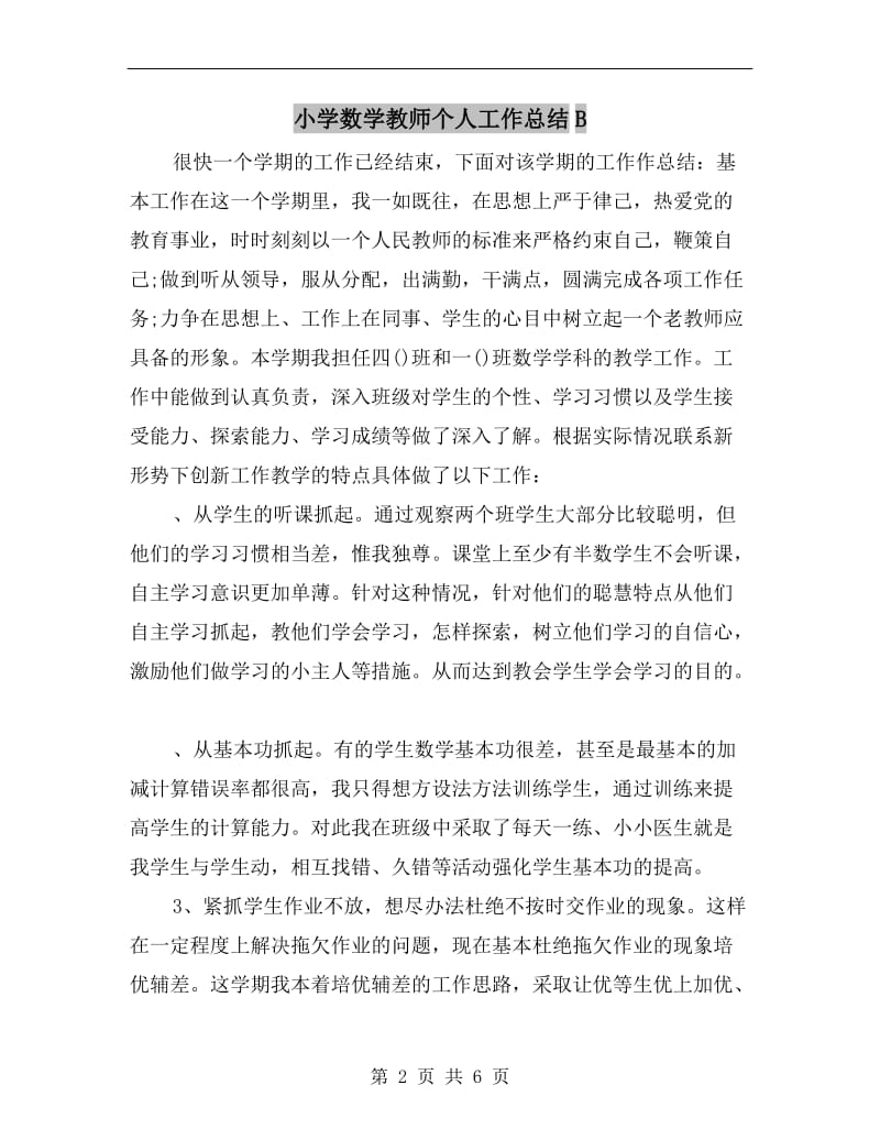 小学数学教师个人工作总结B.doc_第2页