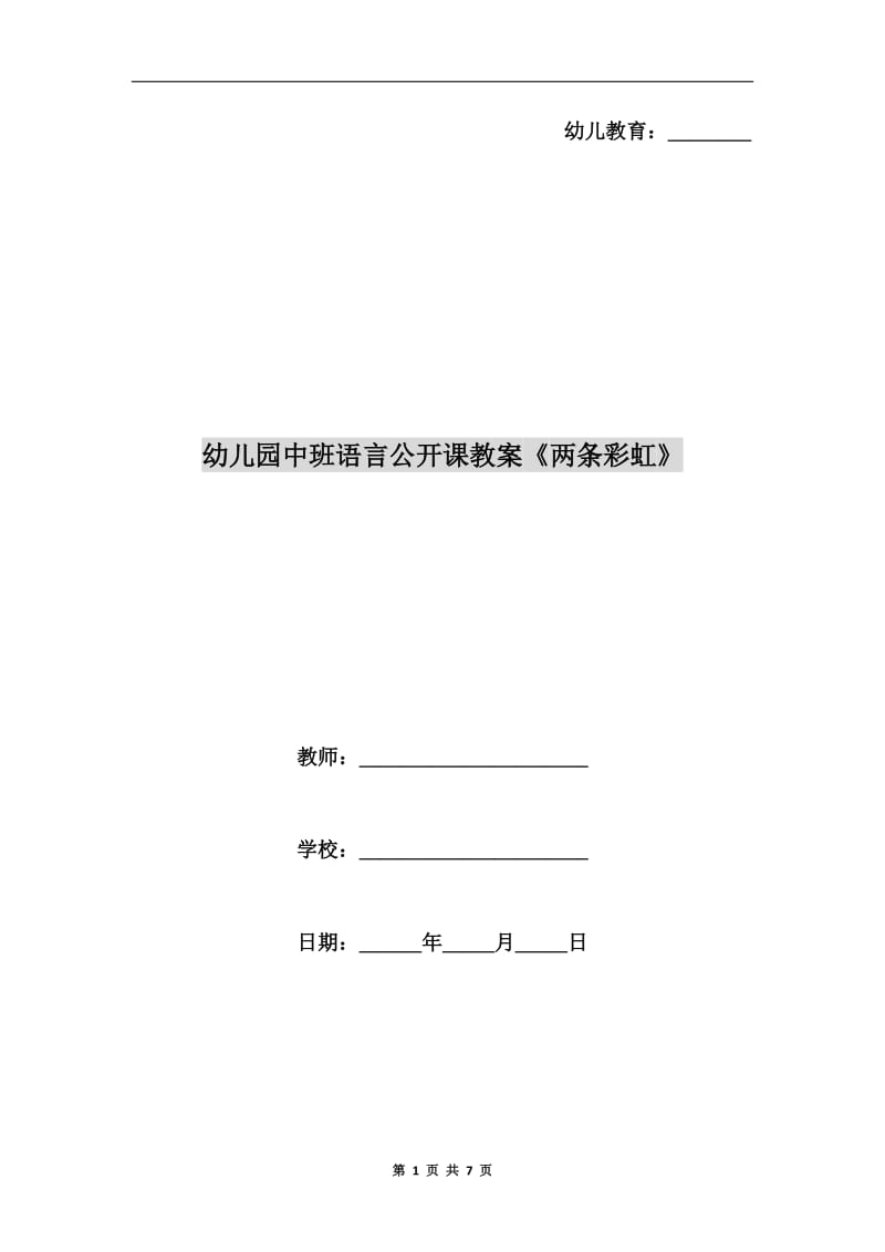 幼儿园中班语言公开课教案《两条彩虹》.doc_第1页