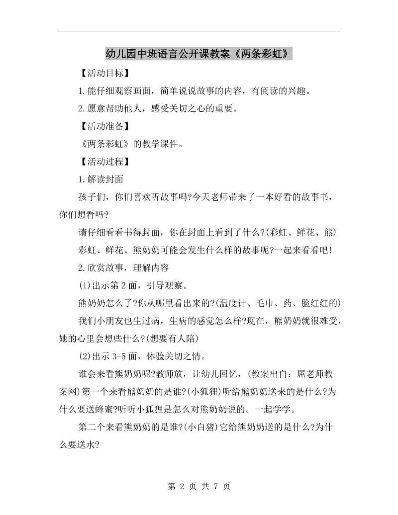 幼儿园中班语言公开课教案《两条彩虹》.doc_第2页