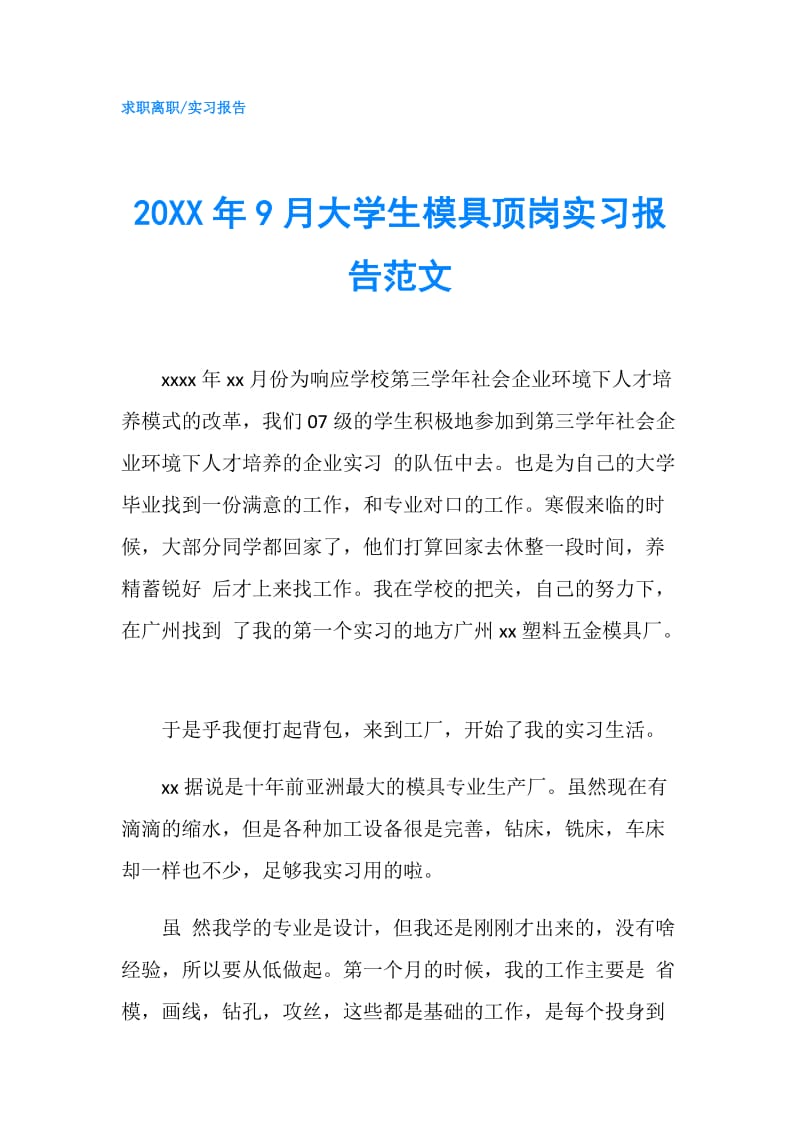 20XX年9月大学生模具顶岗实习报告范文.doc_第1页