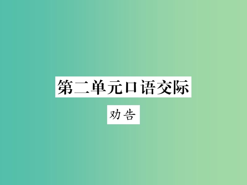 七年级语文下册 第1单元 口语交际 劝告课件 苏教版.ppt_第1页