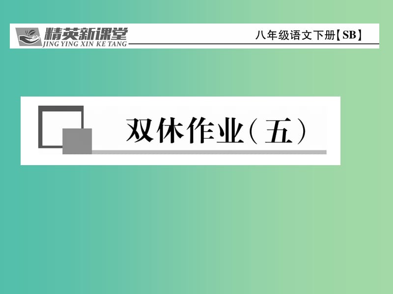 八年级语文下册 双休作业(五)课件 （新版）苏教版.ppt_第1页