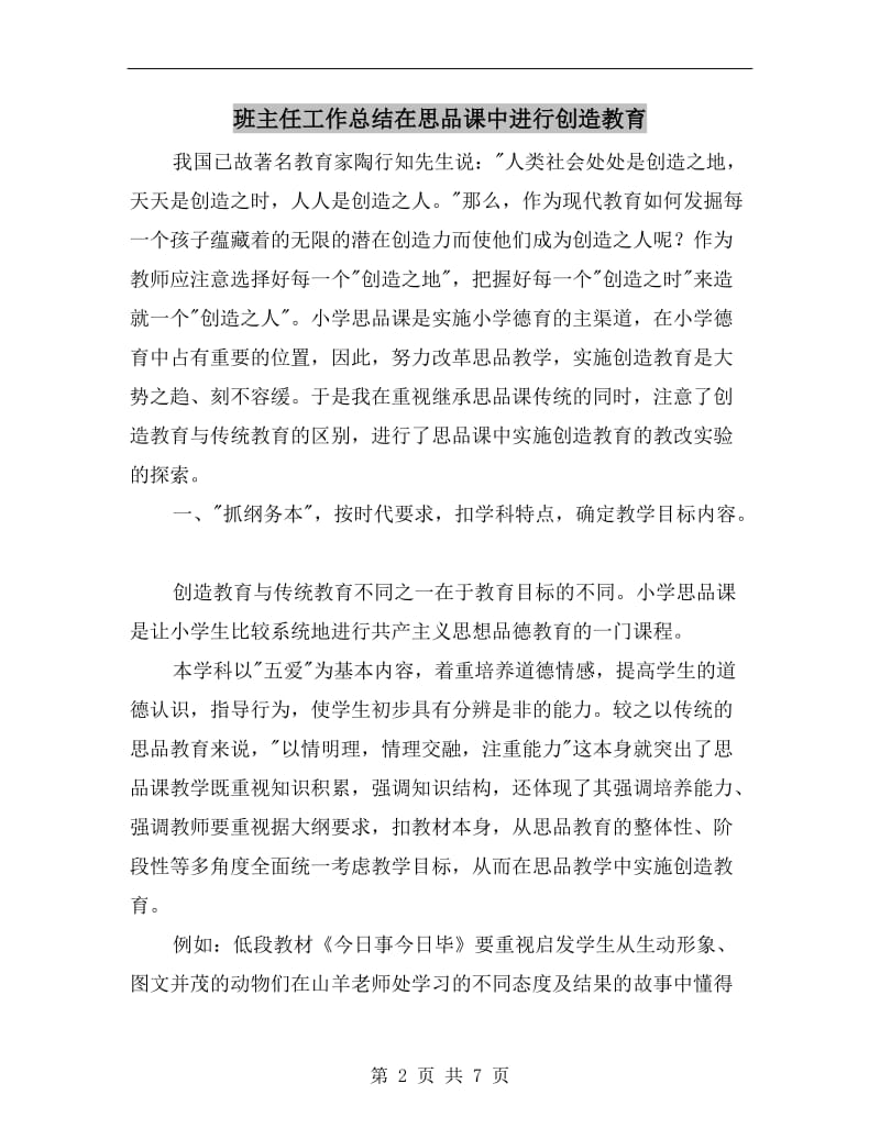 班主任工作总结在思品课中进行创造教育.doc_第2页