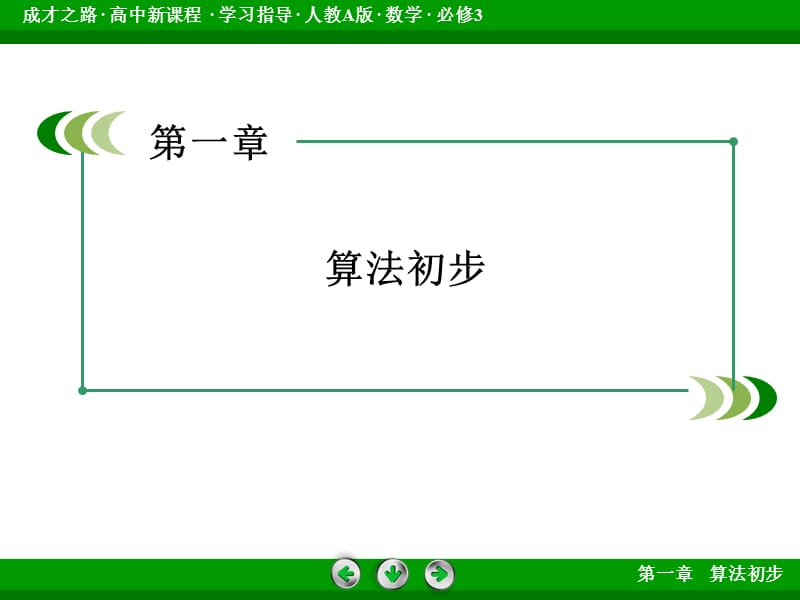 程序框图与算法的基本逻辑结构.ppt_第1页