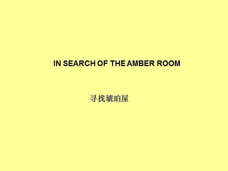 unit1INSEARCHOFTHEAMBERROOM课文翻译.ppt_第1页