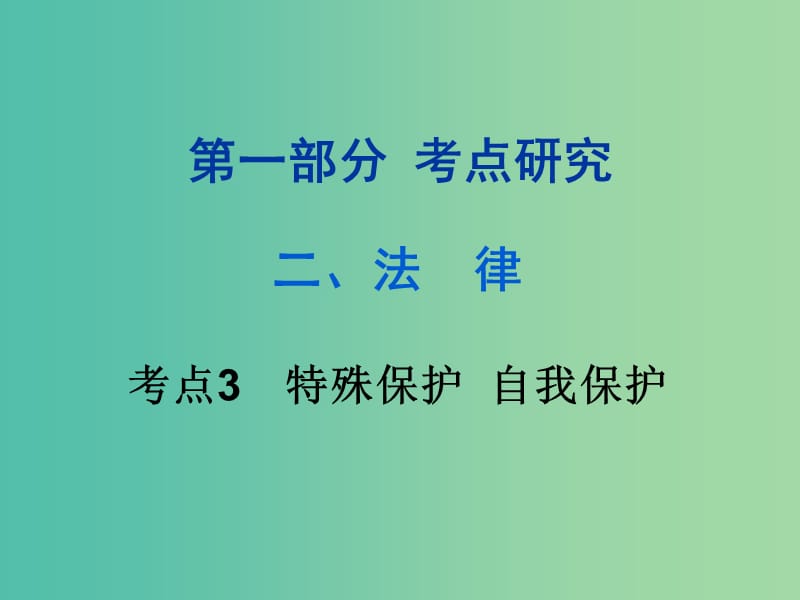 中考政治试题研究第1部分考点研究二法律考点3特殊保护自我保护精练课件.ppt_第1页