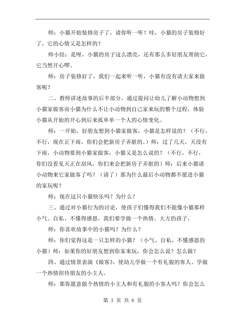 大班社会活动教案《小猫的新房子》.doc_第3页