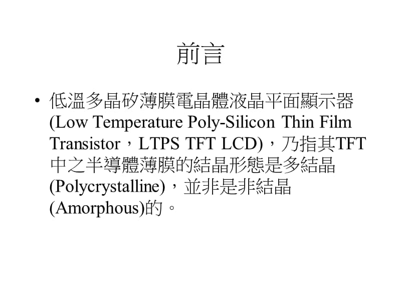 LTPS制程与技术发展.ppt_第2页