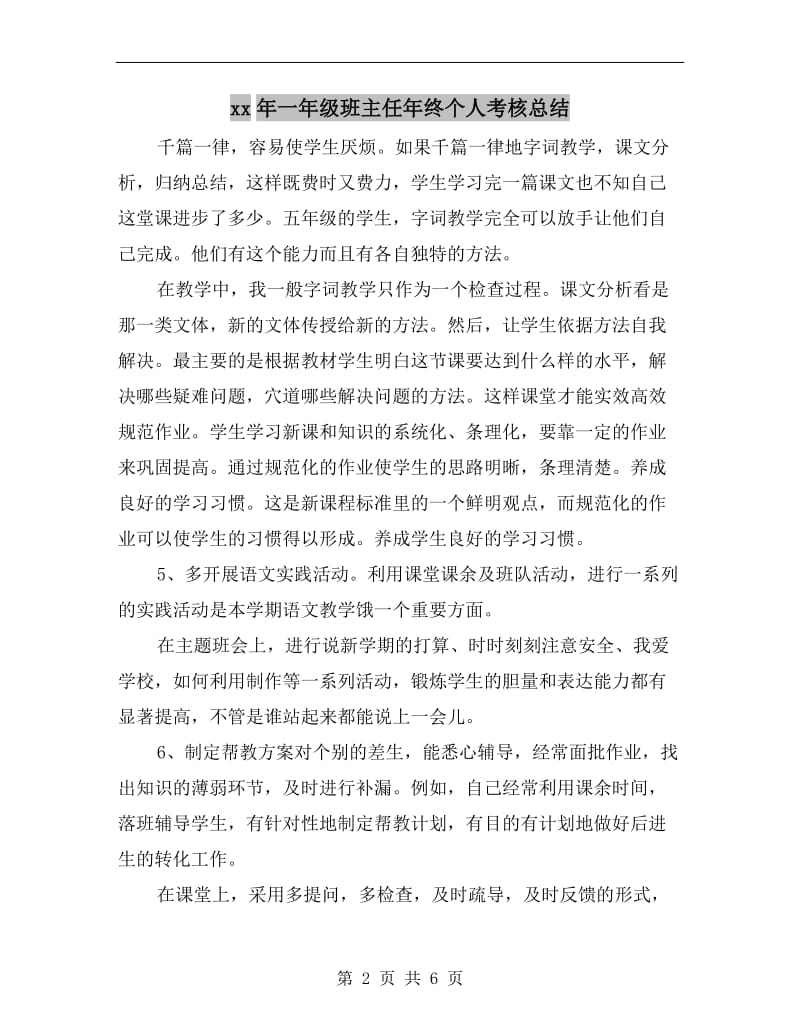 xx年一年级班主任年终个人考核总结.doc_第2页