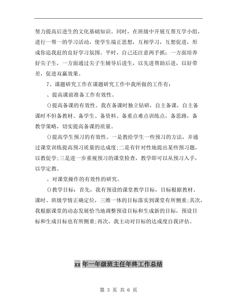 xx年一年级班主任年终个人考核总结.doc_第3页