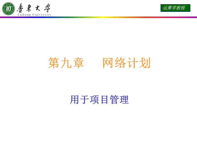 运筹学课件第九章网络计划.ppt_第1页