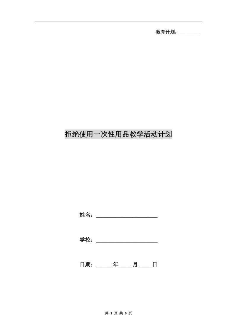 拒绝使用一次性用品教学活动计划.doc_第1页