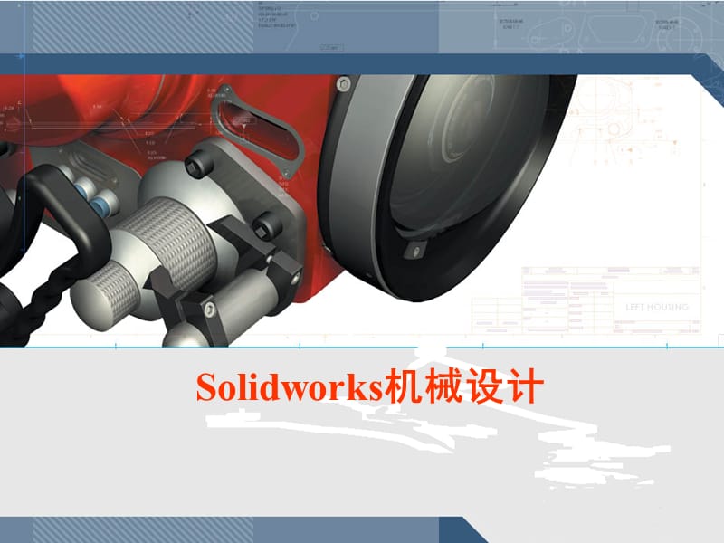 SolidWorks基础教程(很全面).ppt_第1页