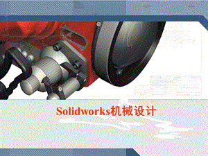 SolidWorks基礎(chǔ)教程(很全面).ppt