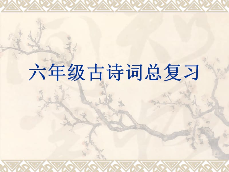 《语下古诗文复习》PPT课件.ppt_第1页