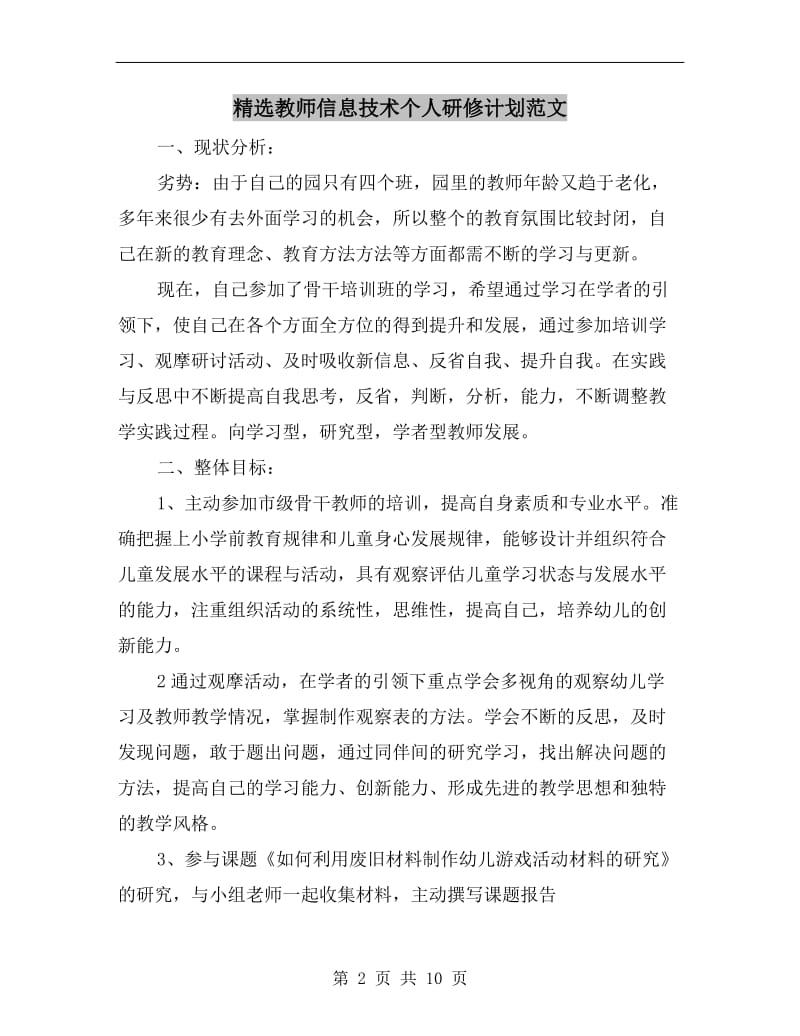 精选教师信息技术个人研修计划范文.doc_第2页