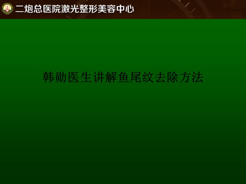 韩勋医生讲解鱼尾纹去除方法.ppt_第1页