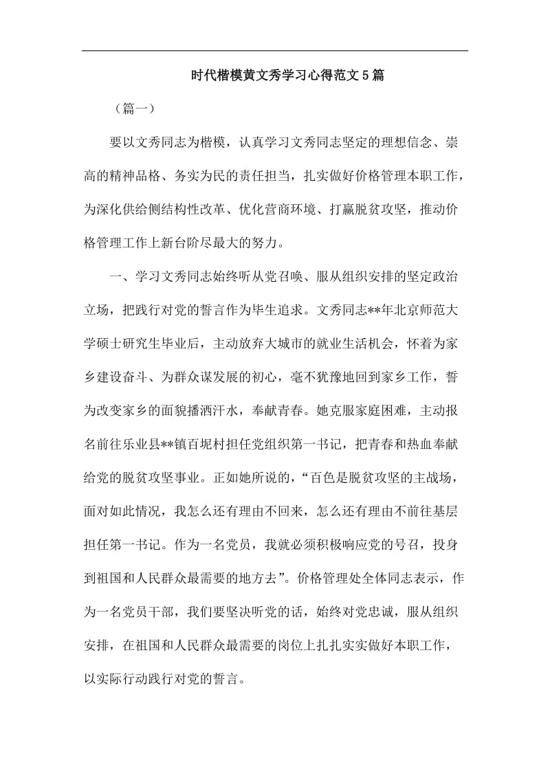 时代楷模黄文秀学习心得范文5篇汇编_第1页