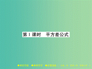 七年級數(shù)學下冊 第1章 整式的乘除 5 平方差公式 第1課時 平方差公式課件 （新版）北師大版.ppt