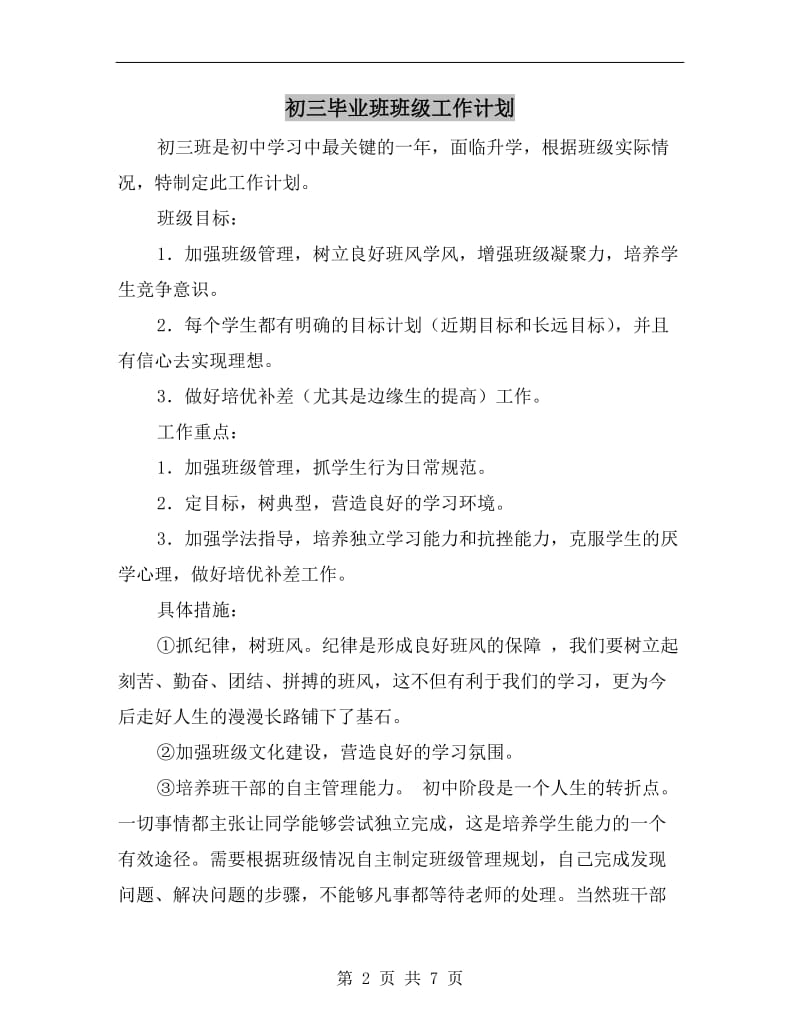 初三毕业班班级工作计划.doc_第2页