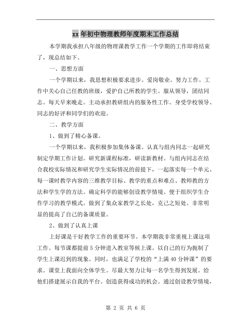 xx年初中物理教师年度期末工作总结.doc_第2页