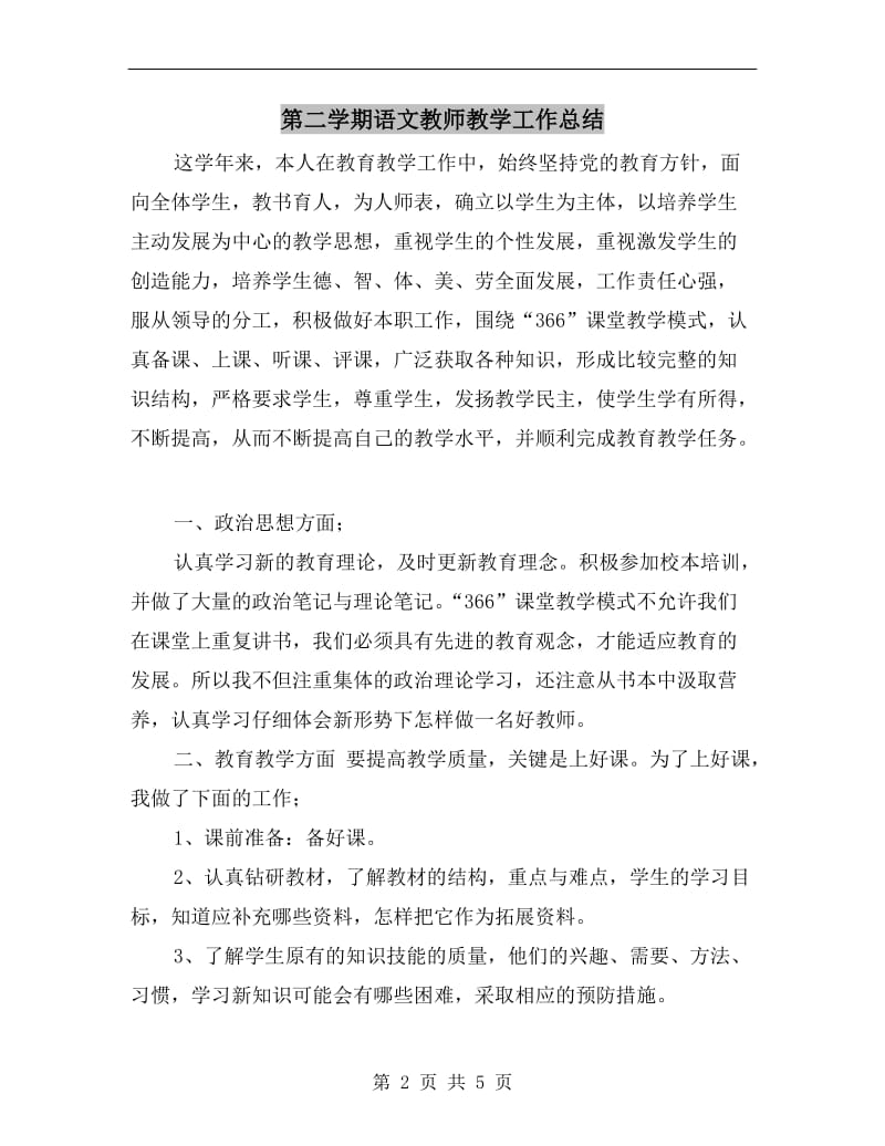 第二学期语文教师教学工作总结.doc_第2页