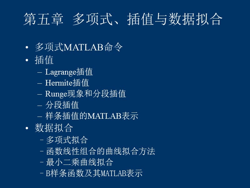 matlab应用：多项式、插值与数据拟合.ppt_第1页