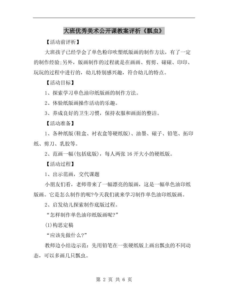 大班优秀美术公开课教案评析《瓢虫》.doc_第2页