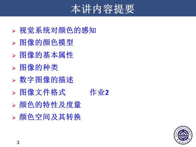 数字彩色图像基础.ppt_第3页