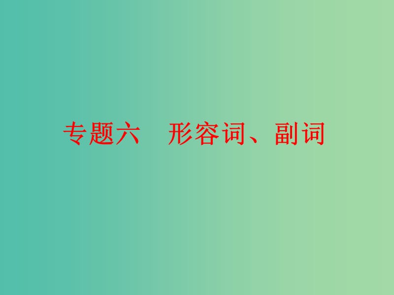 中考英语 第二篇 语法精析 强化训练 专题六 形容词、副词课件 外研版.ppt_第1页