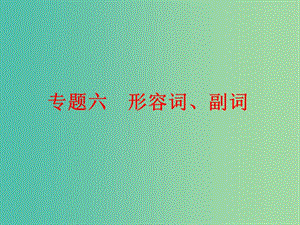 中考英語 第二篇 語法精析 強化訓練 專題六 形容詞、副詞課件 外研版.ppt