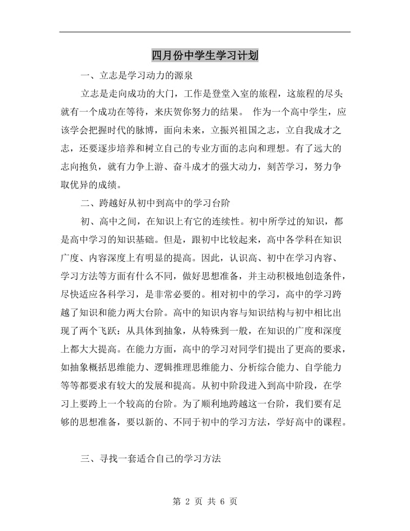 四月份中学生学习计划.doc_第2页