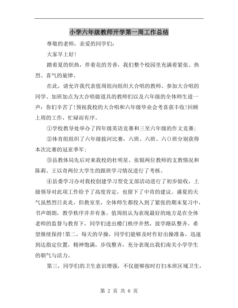 小学六年级教师开学第一周工作总结.doc_第2页