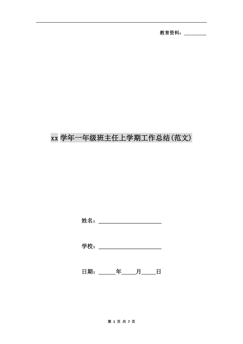 xx学年一年级班主任上学期工作总结(范文).doc_第1页