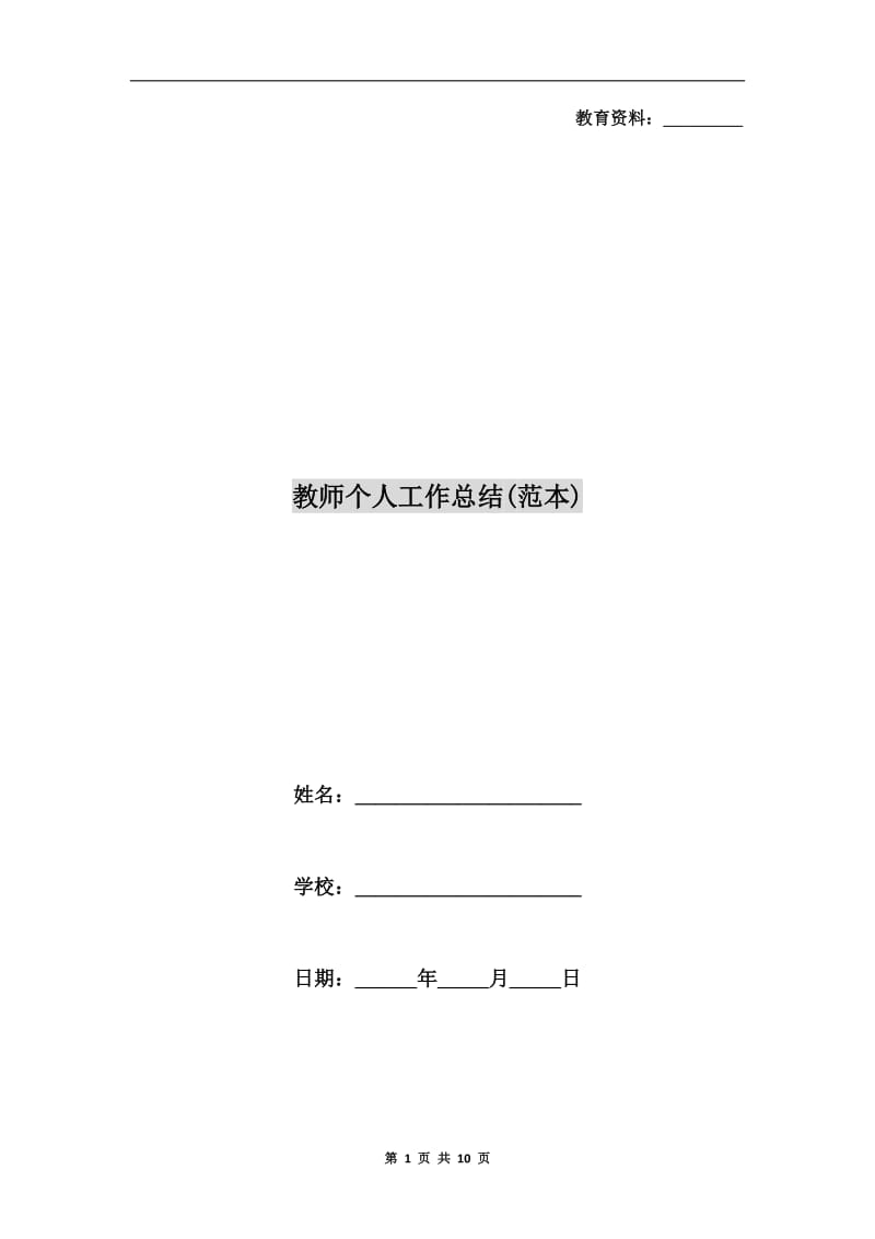 教师个人工作总结(范本).doc_第1页