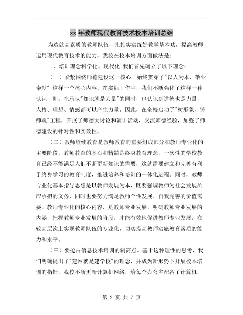 xx年教师现代教育技术校本培训总结.doc_第2页