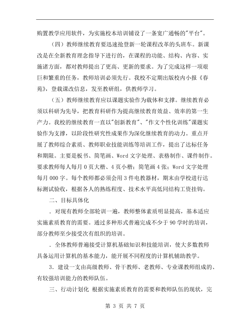 xx年教师现代教育技术校本培训总结.doc_第3页