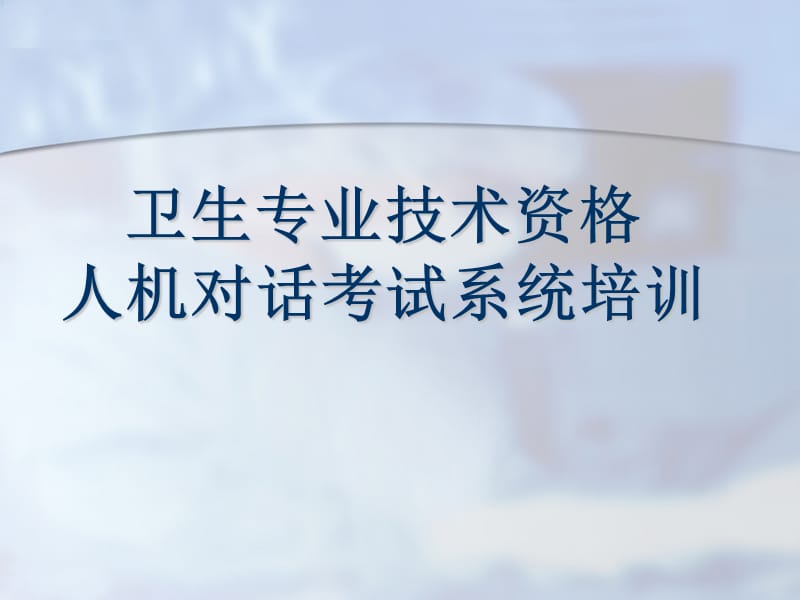 人机对话考试系统培训.ppt_第1页