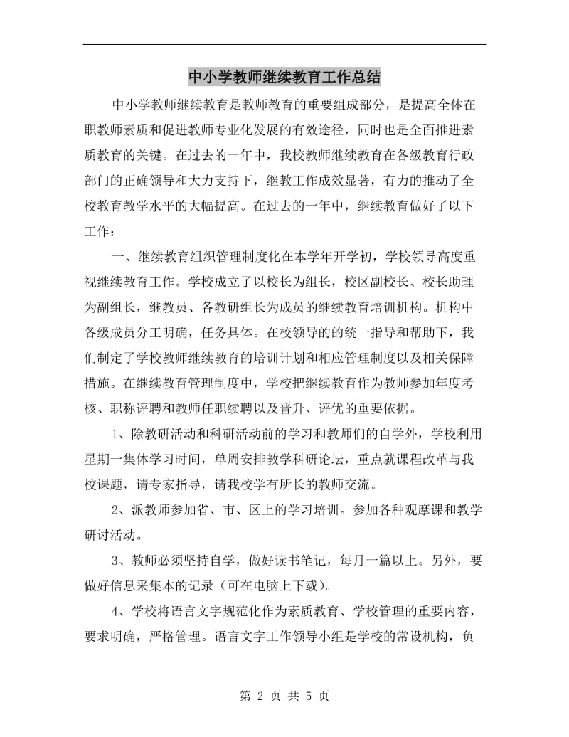 中小学教师继续教育工作总结.doc_第2页