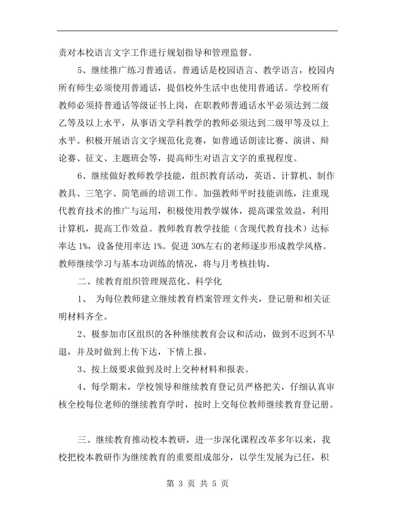 中小学教师继续教育工作总结.doc_第3页