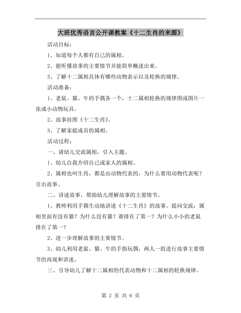 大班优秀语言公开课教案《十二生肖的来源》.doc_第2页